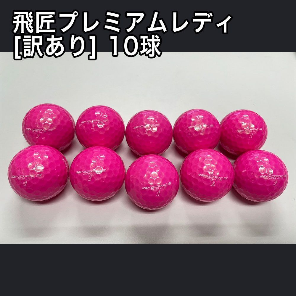 【3ダース】飛匠 プレミアムレディ ゴルフボール　★色/パールホワイト ワークスゴルフ ゴルフ ボール 3ダース セット 36球 飛匠プレミアム