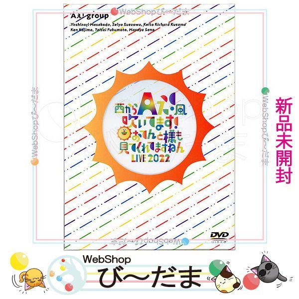 [bn:4]  【未開封】 Aぇ! group 西からAぇ!風吹いてます！～おてんと様も見てくれてますねん [2DVD]◆新品Ss