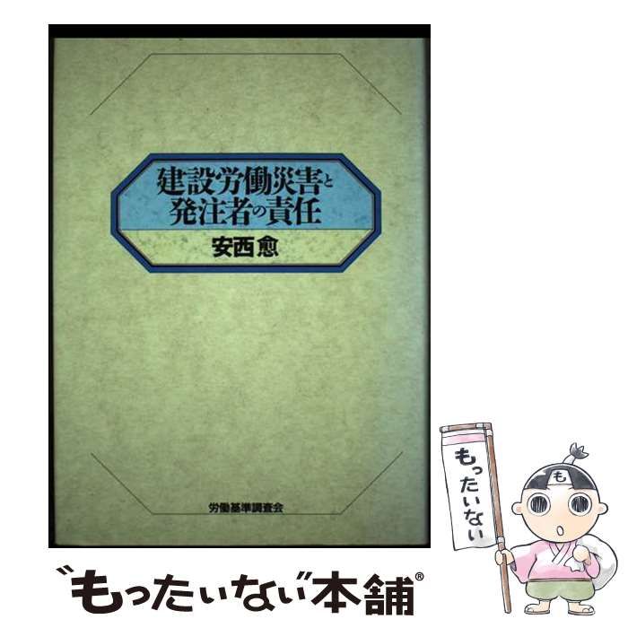 【中古】 建設労働災害と発注者の責任/労働調査会/安西愈（弁護士） 中古】 建設労働災害と発注者の責任 / 安西 愈 / 労働調査会出版