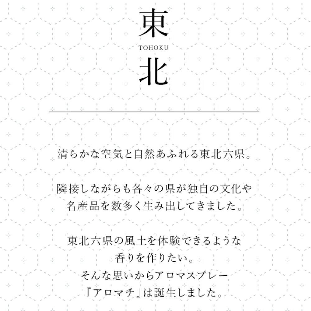 【アロマスプレー】東北 六県 アロマ 香り 土産 箱付き 青森 秋田 福島 岩手 宮城 山形 ご当地 マスクスプレー ルームフレッシュナー ハーブ ギフト