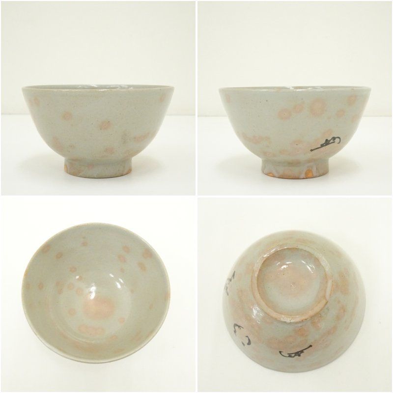 八幡窯 堀野証嗣造 御本手文字茶碗（箱付） 茶道 抹茶 おしゃれ 抹茶