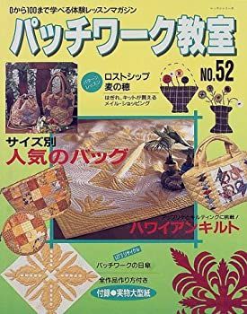 【中古】【非常に良い】パッチワーク教室―0から100まで学べる体験レッスンマガジン (No.52) (レッスンシリーズ) パッチワーク教室 | 0から100まで学べる体験レッスンマガジン No.65: ソーインググッズ (発売日2024年12月04日)