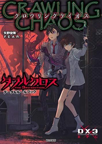 [新品][書籍]ダブルクロス The 3rd Edition データu0026ルールブック  クロウリングケイオス