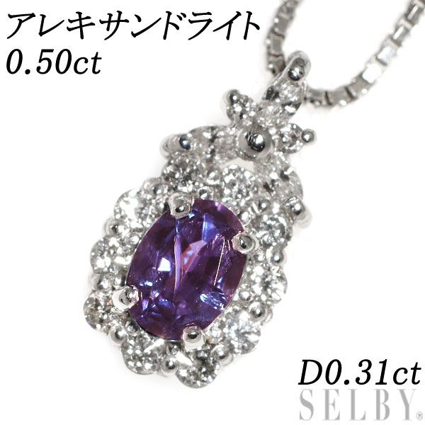 希少 Ptアレキサンドライト ダイヤモンド ペンダントネックレス 0.50ct