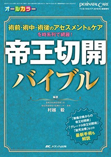 帝王切開バイブル: 術前・術中・術後のアセスメント＆ケアを時系列で網羅！ (ペリネイタルケア2018年新春増刊)