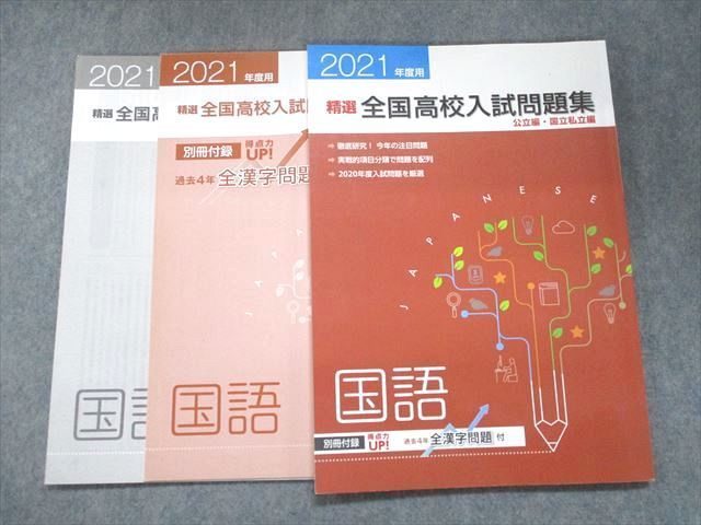 塾用教材 2019年度精選全国高校入試問題集国語 公立編、国立私立編