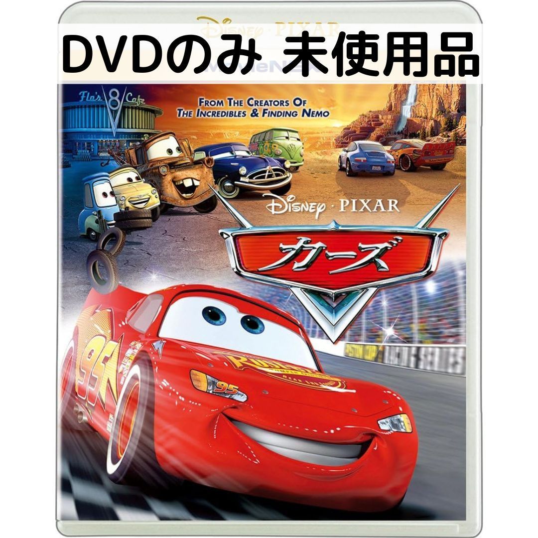 未使用品】カーズ MovieNEX [DVDのみ] - メルカリ