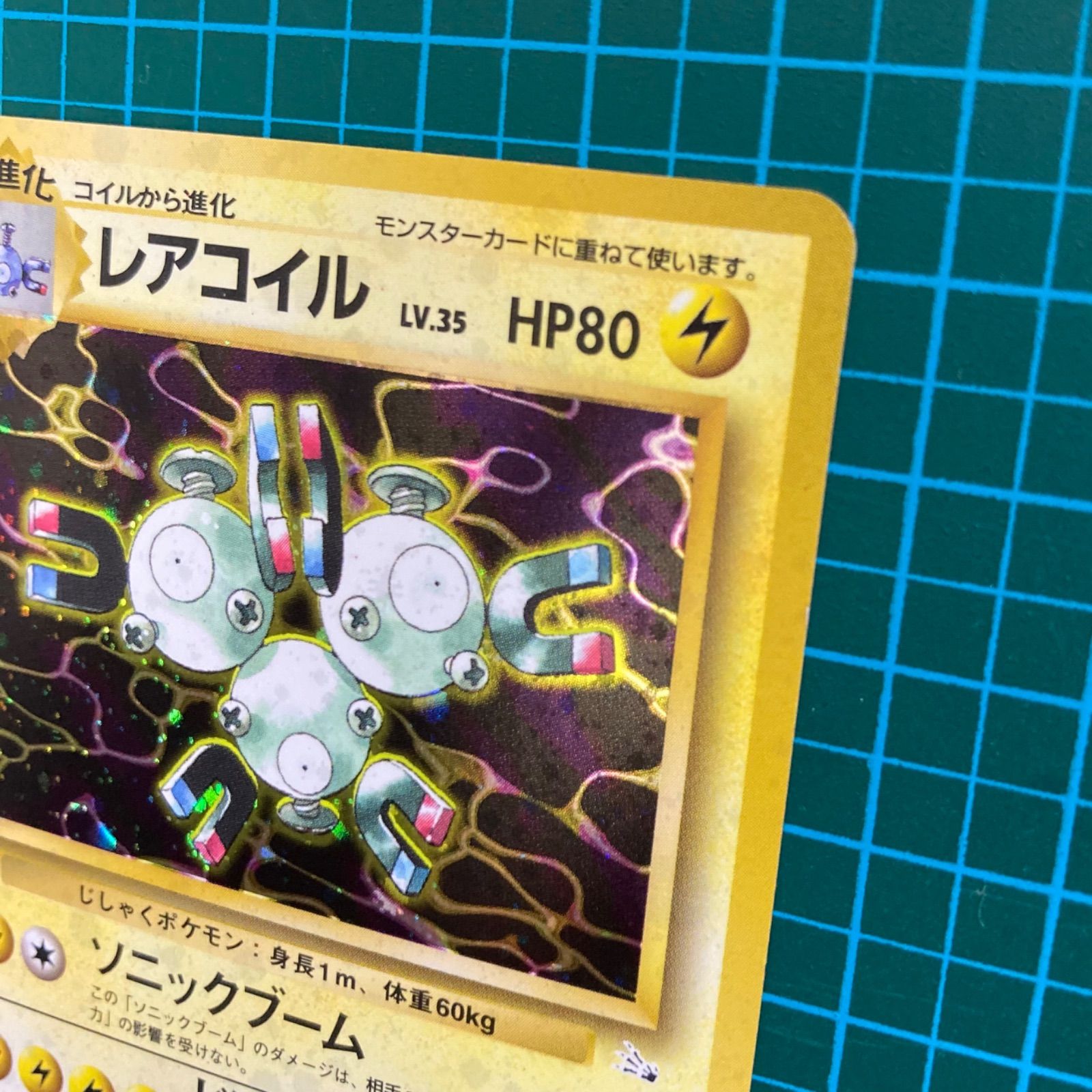 レアコイル ☆ 第3弾拡張パック 化石の秘密