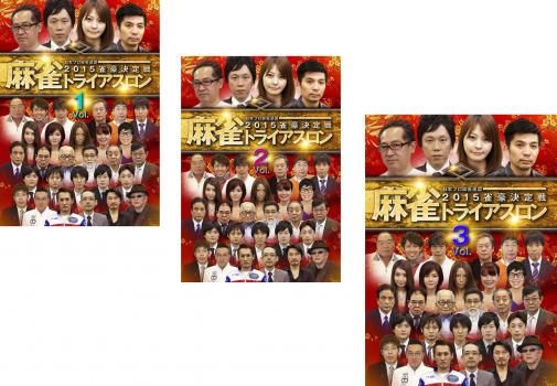麻雀トライアスロン2015 雀豪決定戦 (3枚セット)【全巻セット 趣味  