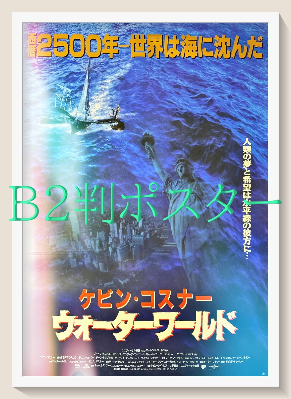 FU『ウォーターワールド』映画オリジナルB2判ポスター FU06690