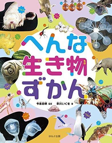 [新品]へんな生き物ずかん