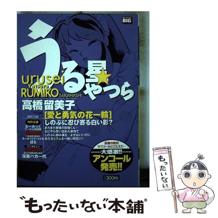 【中古】 うる星やつら 愛と勇気の花一輪/小学館/高橋留美子 中古】 うる星やつら 愛と勇気の花一輪 （My First Big） / 高橋