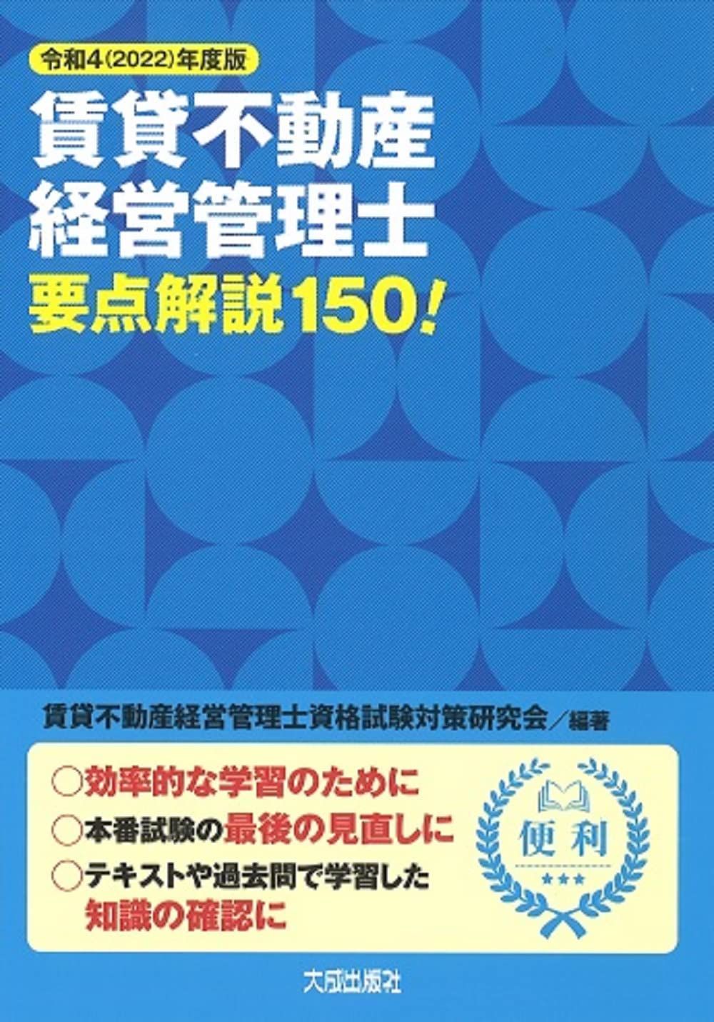 新生活応援SALE 令和4(2022)年度版 賃貸不動産経営管理士要点解説150 