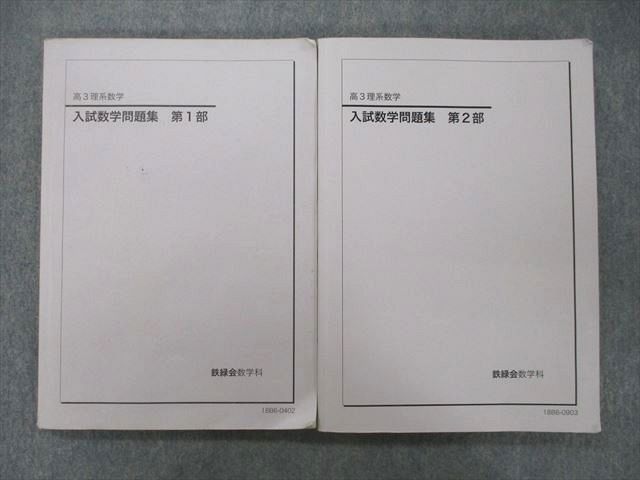 UO27-162 鉄緑会 高3理系数学 入試数学問題集 第1/2部 テキスト 2018 計2冊 28 M0D - メルカリ