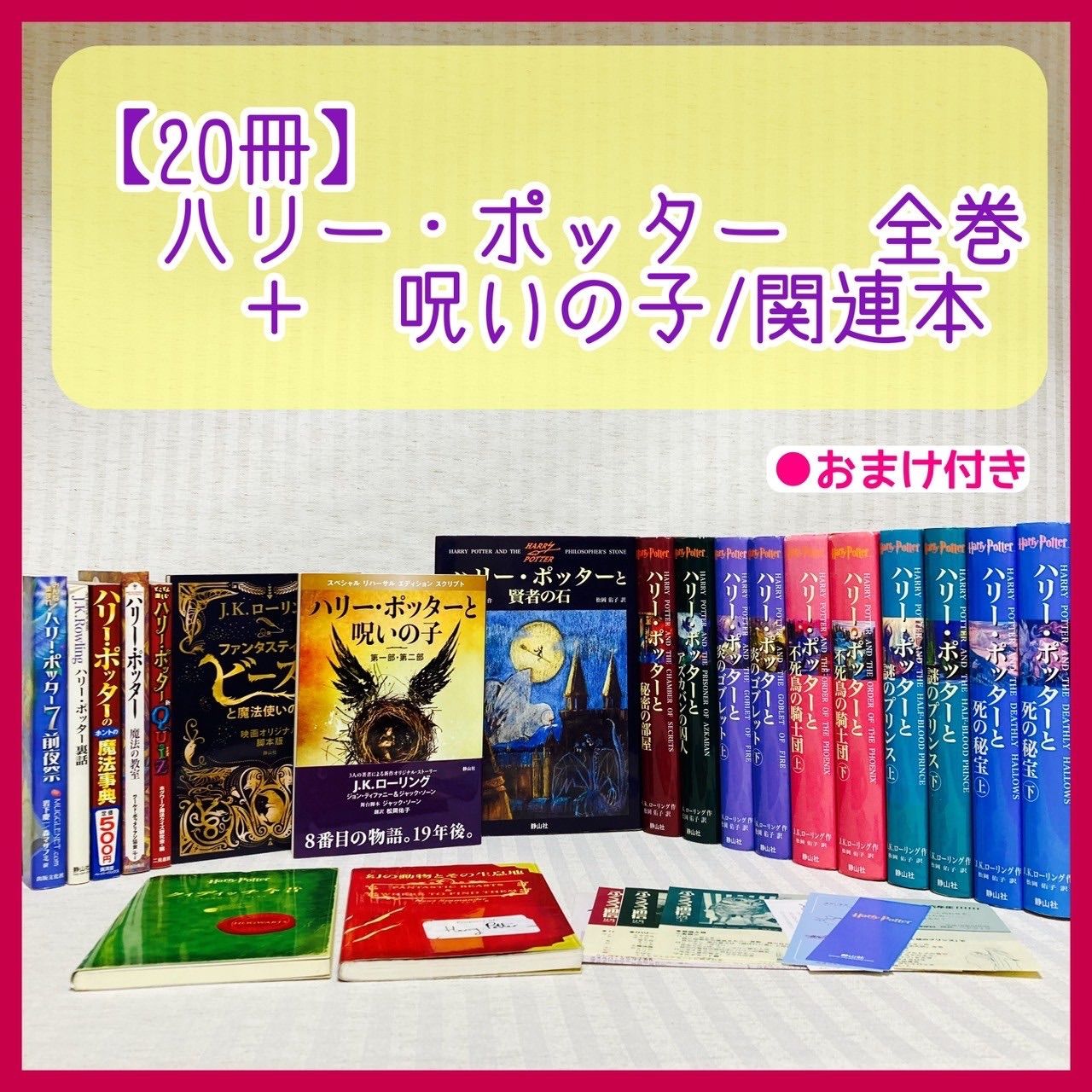 宅配便配送 ハリーポッター全巻＋呪いの子・魔法世界ガイド 文学・小説 