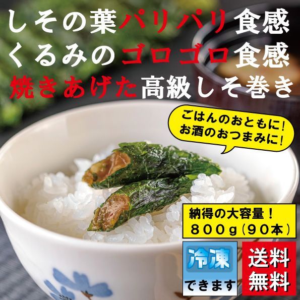 【送料無料 オンライン限定品】ご家庭用 満足する焼きしそ巻き (800g)