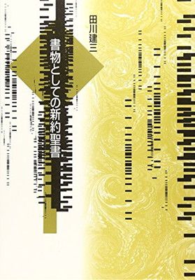 【中古】書物としての新約聖書