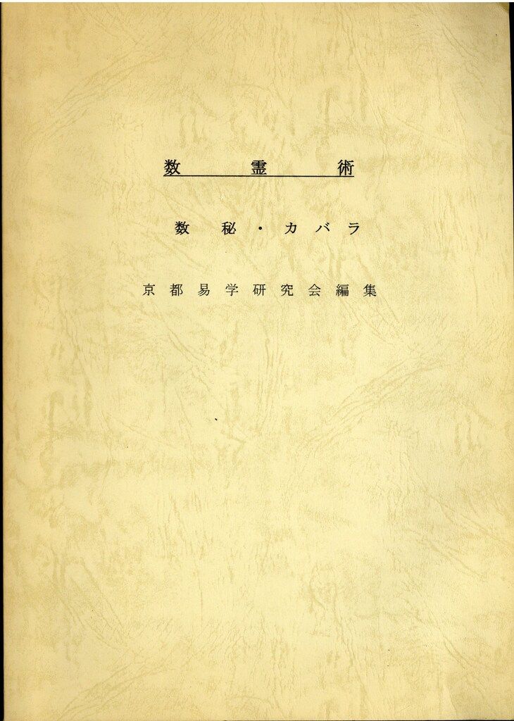 岡竜玄 数霊術 数秘・カバラ 京都易学研究会編集