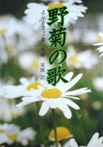 野菊の歌―カリタス修道女会の創立者聖マルグリット デュービルの生涯