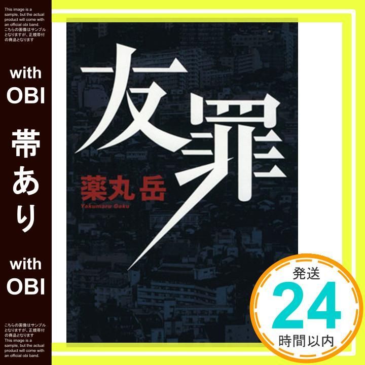 帯あり 友罪 May 02 2013 薬丸 岳_07
