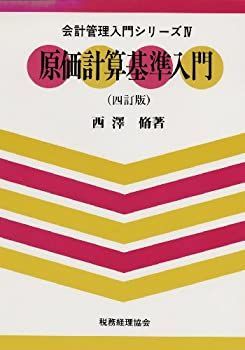 中古】 原価計算基準入門 (会計管理入門シリーズ) - メルカリ