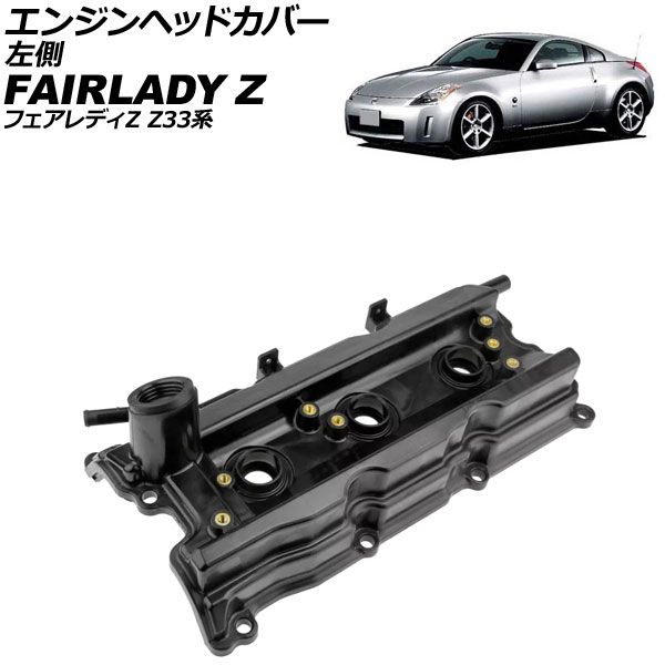 エンジンヘッドカバー 日産 フェアレディZ Z33系 2002年07月～2008年12月 左側 AP-4T4064-L