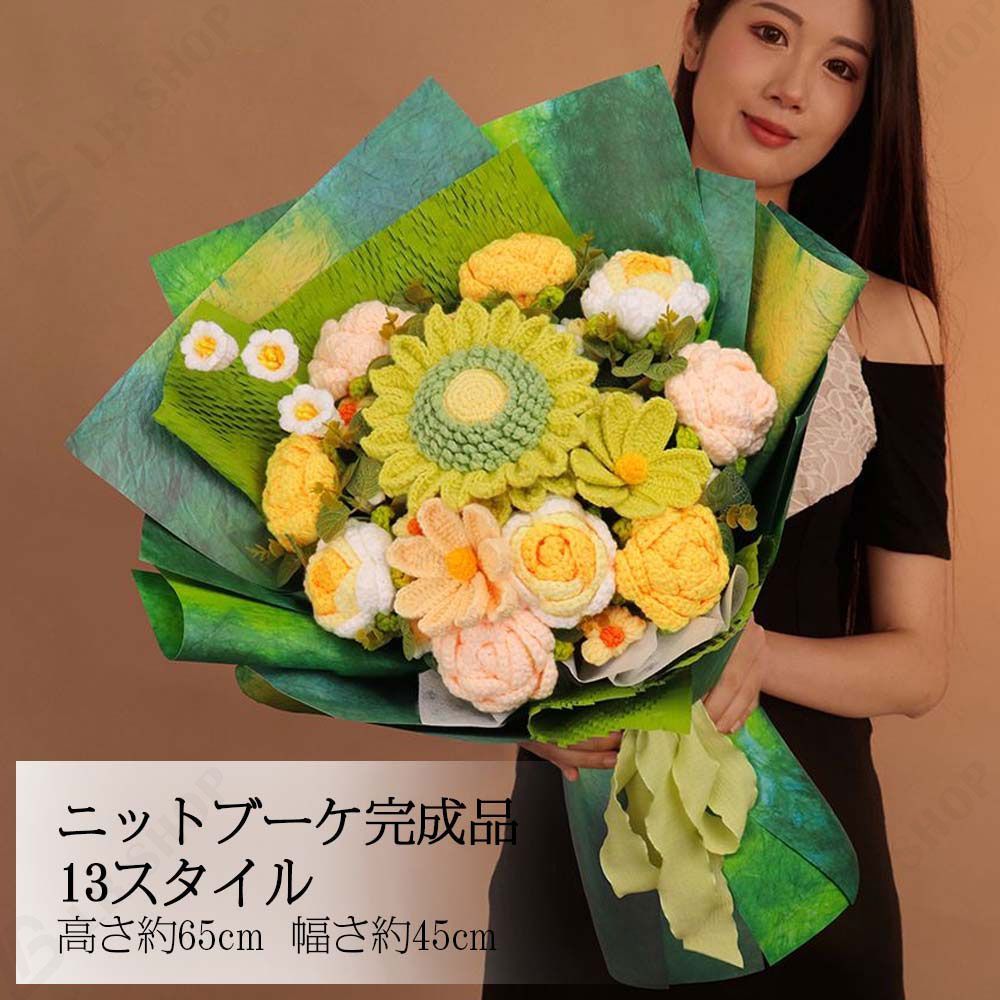 毛糸の花束完成品 ビッグサイズ 完成品 れないお花 手作り編み物 バラの花束 枯れない花 ニットブーケ ブーケ 毛糸 造花 母の日 記念日 卒業式 成人式 父の日 プレゼント 引越し贈り物 送料無料 お祝い