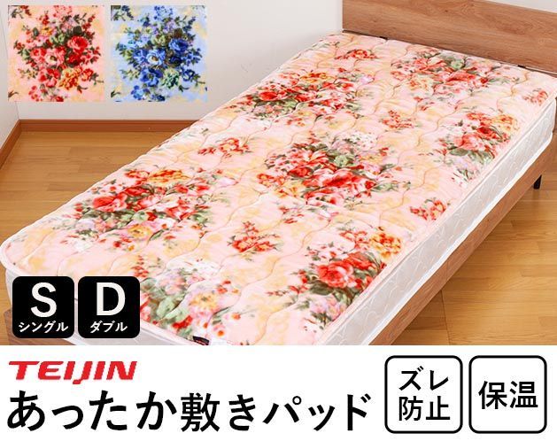 【送料込】テイジン　花柄あったか敷きパッド ダブル