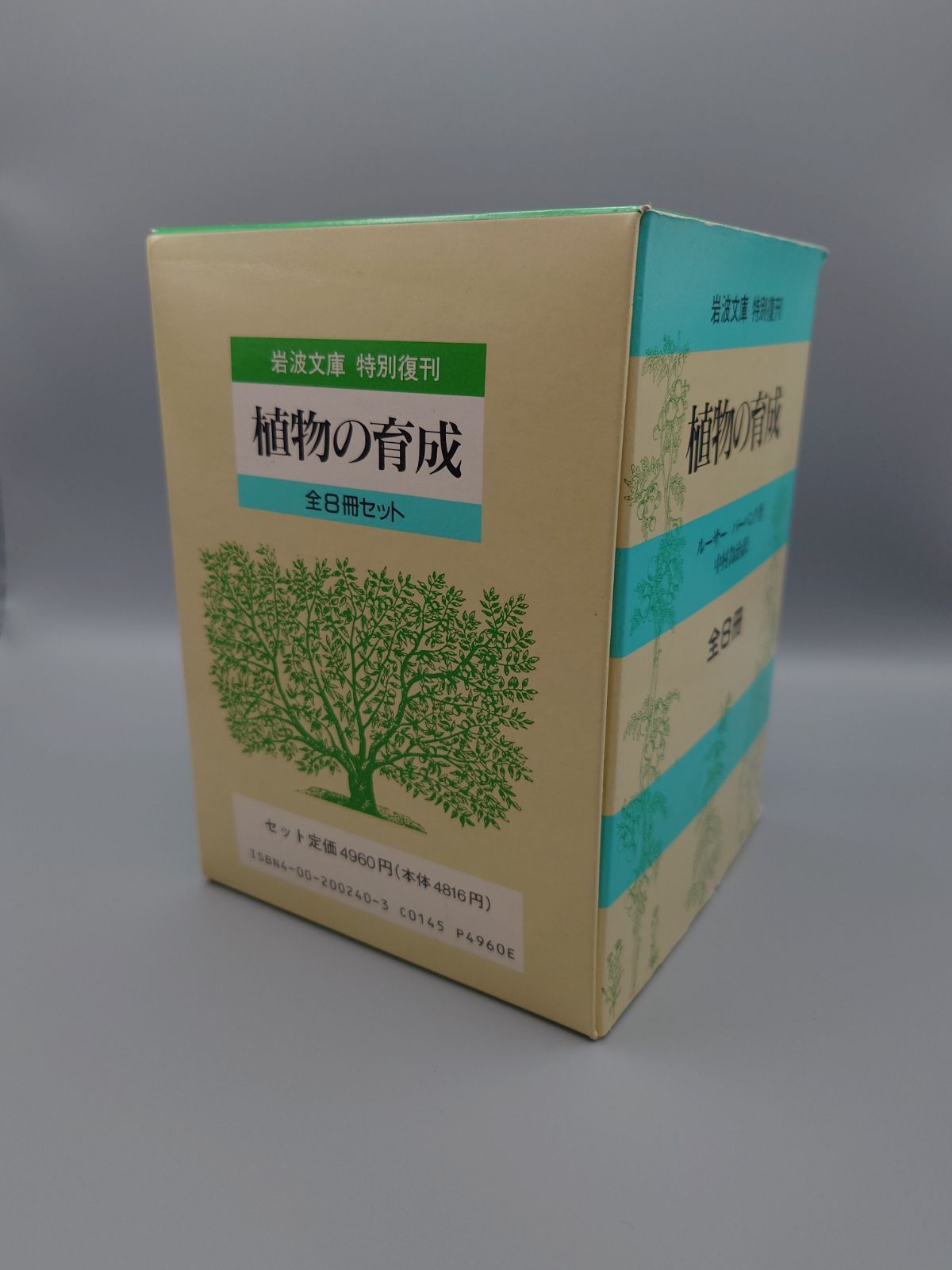 植物の育成　全8冊セット　ルーサー バーバンク著、中村為治訳　岩波文庫　特別復刊　絶版超美本