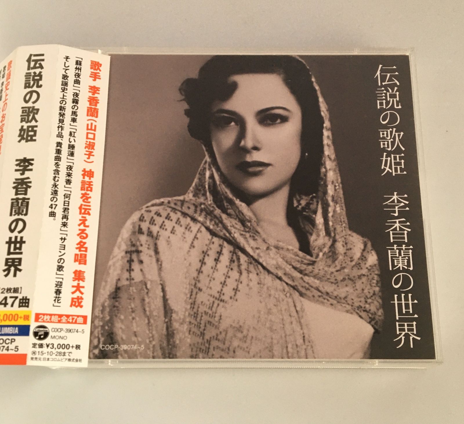 帯付きCD 李香蘭(山口淑子) / 伝説の歌姫 李香蘭の世界