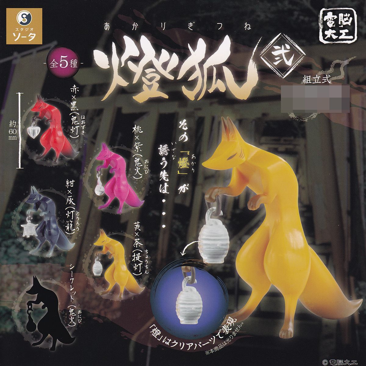 電脳大工 燈狐 弐 SO-TA 【シークレット付き全5種フルコンプセット