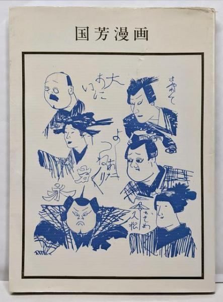 中古】国芳漫画 (双書美術の泉)／歌川国芳 (著)、鈴木仁一 (著)／岩崎