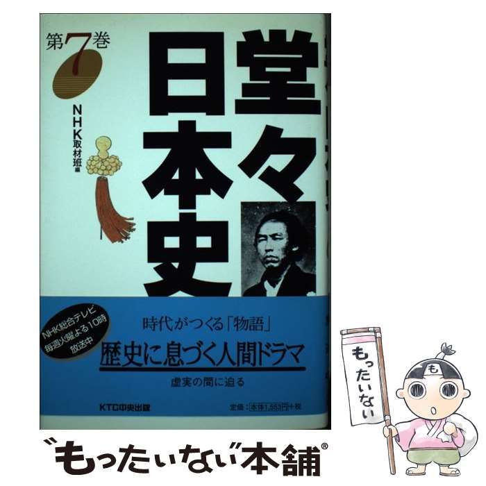 中古】 堂々日本史 第7巻 / NHK取材班、日本放送協会 / ＫＴＣ中央出版