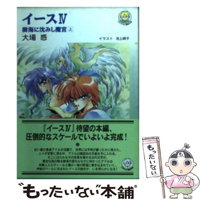 イース 4 (樹海に沈みし魔宮 )全2巻　大場惑 イース 4 (樹海に沈みし魔宮 )全2巻 大場惑 - メルカリ