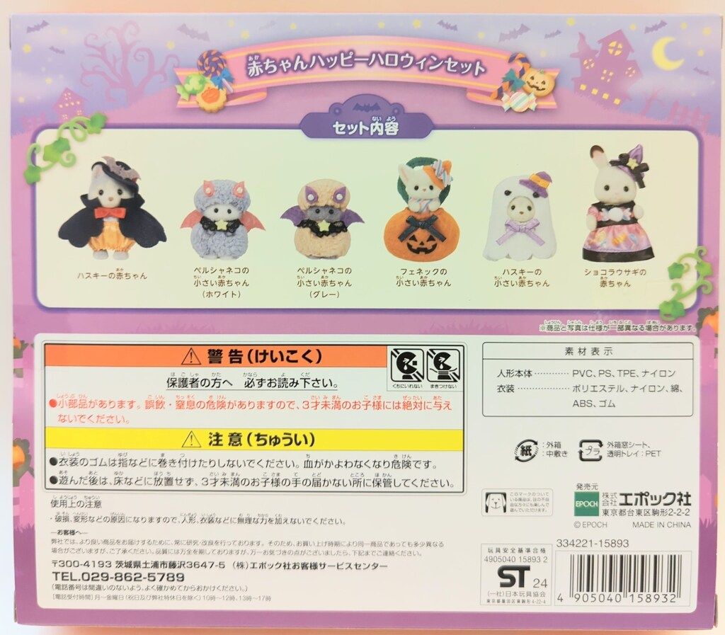 エポック社 シルバニアファミリー 赤ちゃんハッピーハロウィンセット
