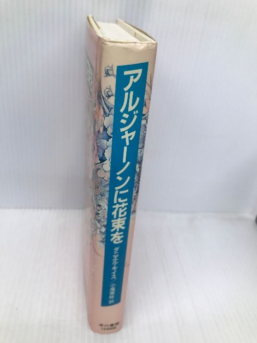 アルジャーノンに花束を 改訂版 早川書房 ダニエル キイス