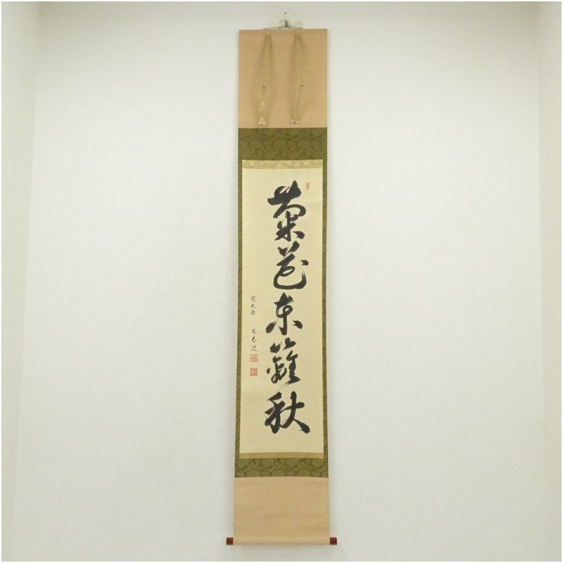 前大徳 小堀定泰筆 菊花東籬秋 一行書 肉筆紙本掛軸 掛け軸 床の間 書 おしゃれ 絵画 表具 芸術 茶道 年中掛け インテリア 茶掛 掛物 和室