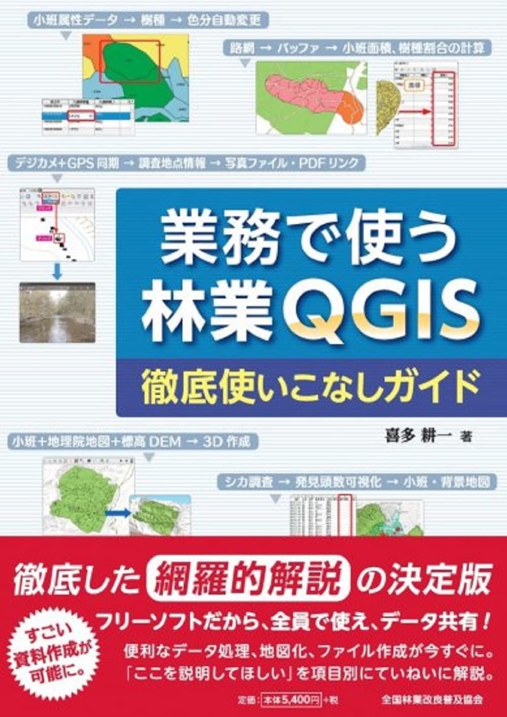 業務で使うQGIS Ver.3 完全使いこなしガイド Amazon.co.jp: 業務で使うQGIS Ver.3 完全使いこなしガイド