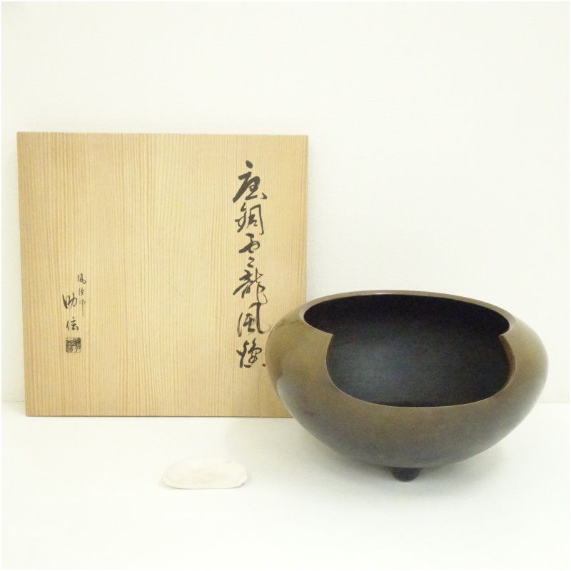 風炉師 助信造 唐銅雲龍風炉 春峰造 前瓦付 共箱 茶道 茶道具 おしゃれ 茶器 湯沸かし 抹茶 お茶 茶釜 茶室 茶会 茶の湯 骨董 夏用 夏季用 5月 9月 3月 春秋