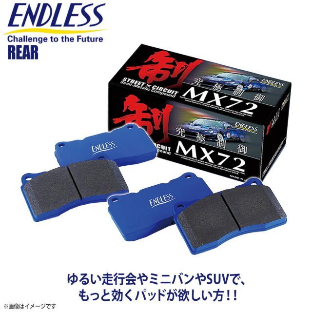 ENDLESS MX72プラス EP291(GRB、GVB、GDB等 リア用) ブレーキパッド