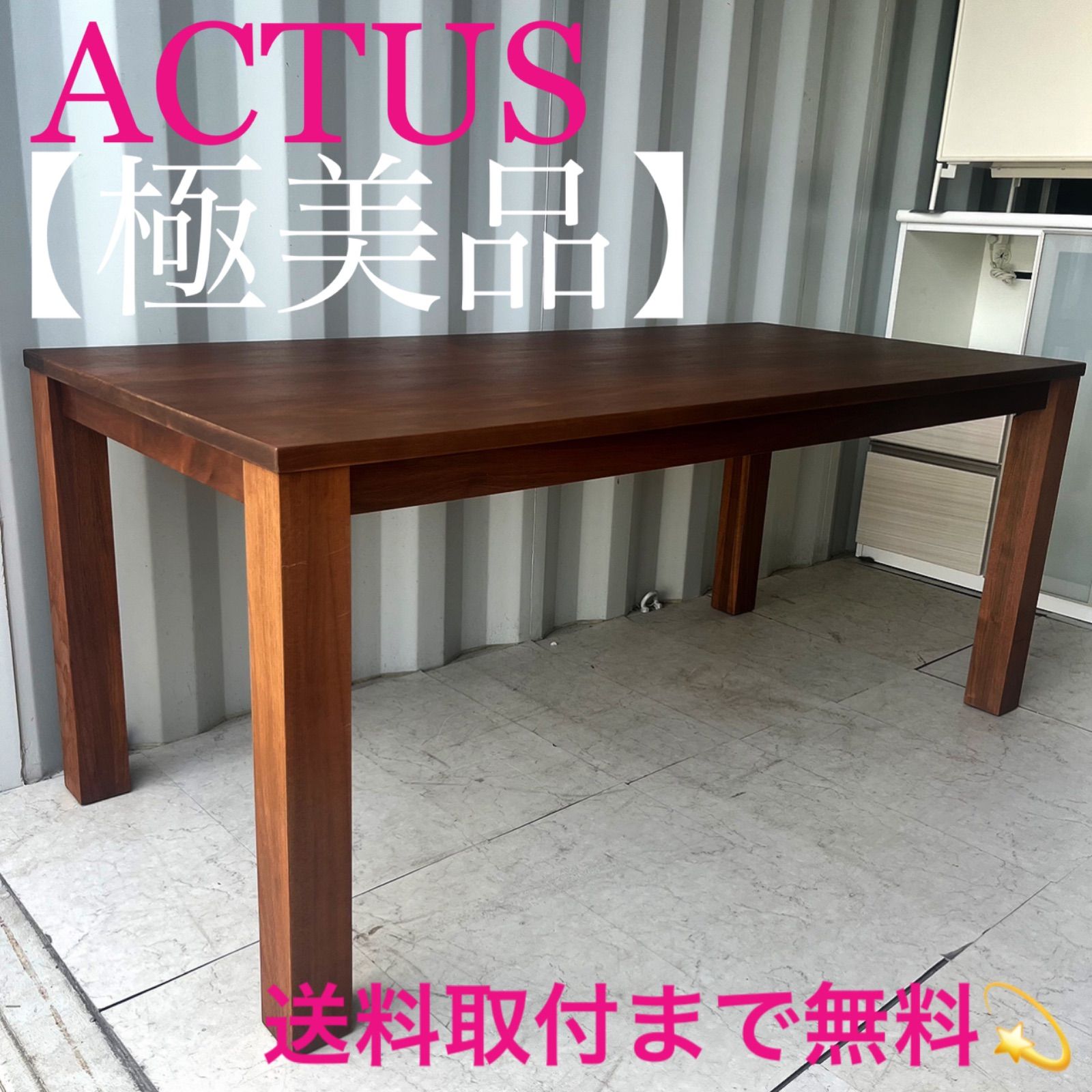 アクタス REN ダイニングテーブル 美品