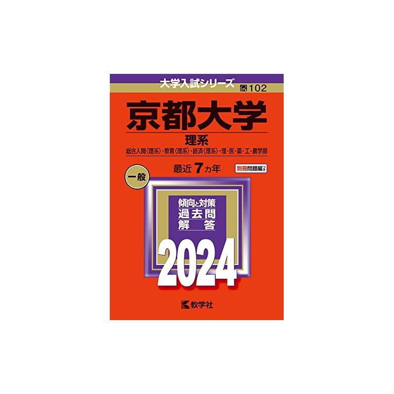 本 京都大学 理系 文系 医学部 1977年版 赤本