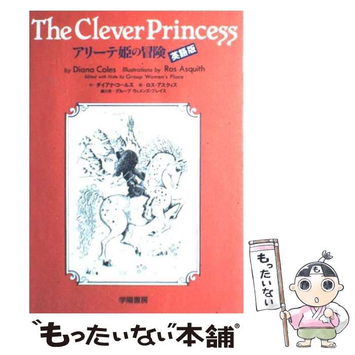 アリーテ姫の冒険 英語版 / ダイアナ・コールス、ロス・アスクィス / 学陽書房 アリーテ姫の冒険 | ダイアナ コールス, 公益財団法人 横浜市
