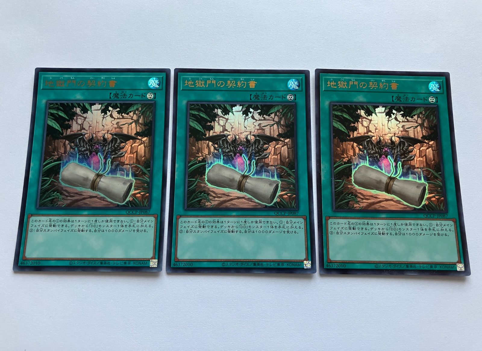 地獄門の契約書 ウルトラレア 3枚 QCCP DD - メルカリ