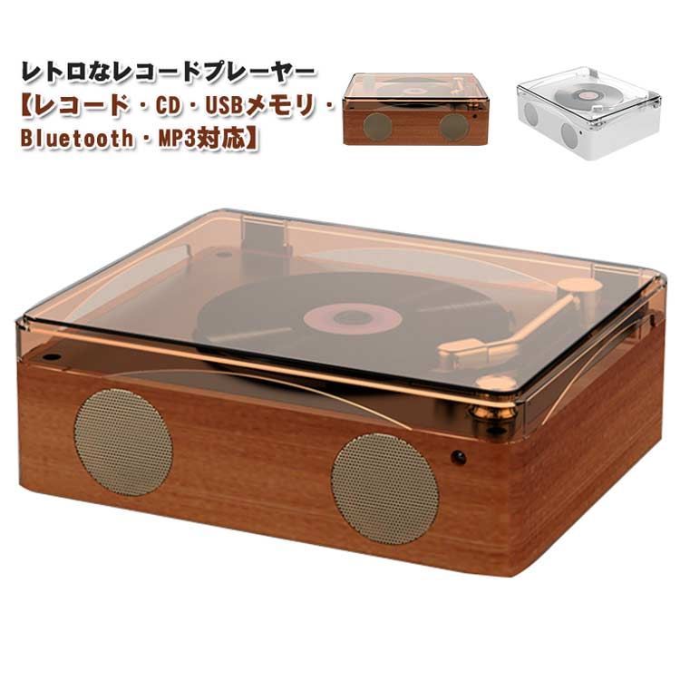 レコードプレーヤー CDプレーヤー リモコン付き USBメモリ