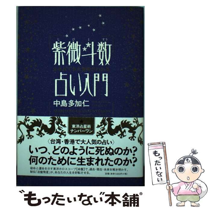紫微斗数占い入門 生まれてきた意味がわかる / 中島多加仁
