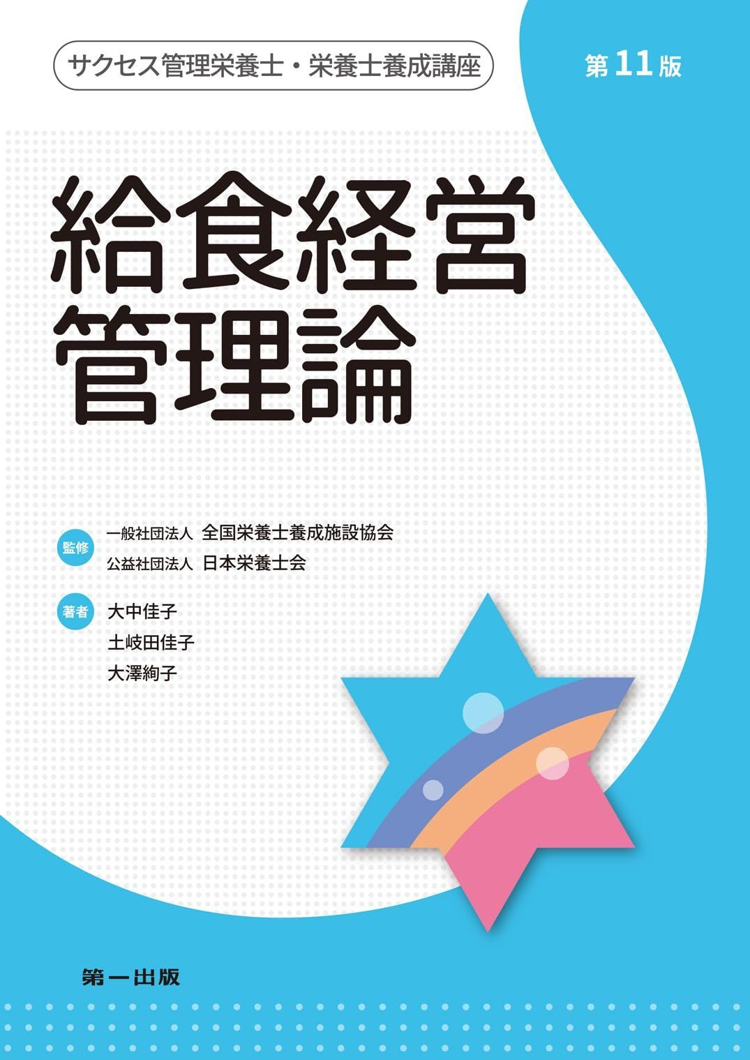 給食経営管理論 第11版 (サクセス管理栄養士・栄養士養成講座)