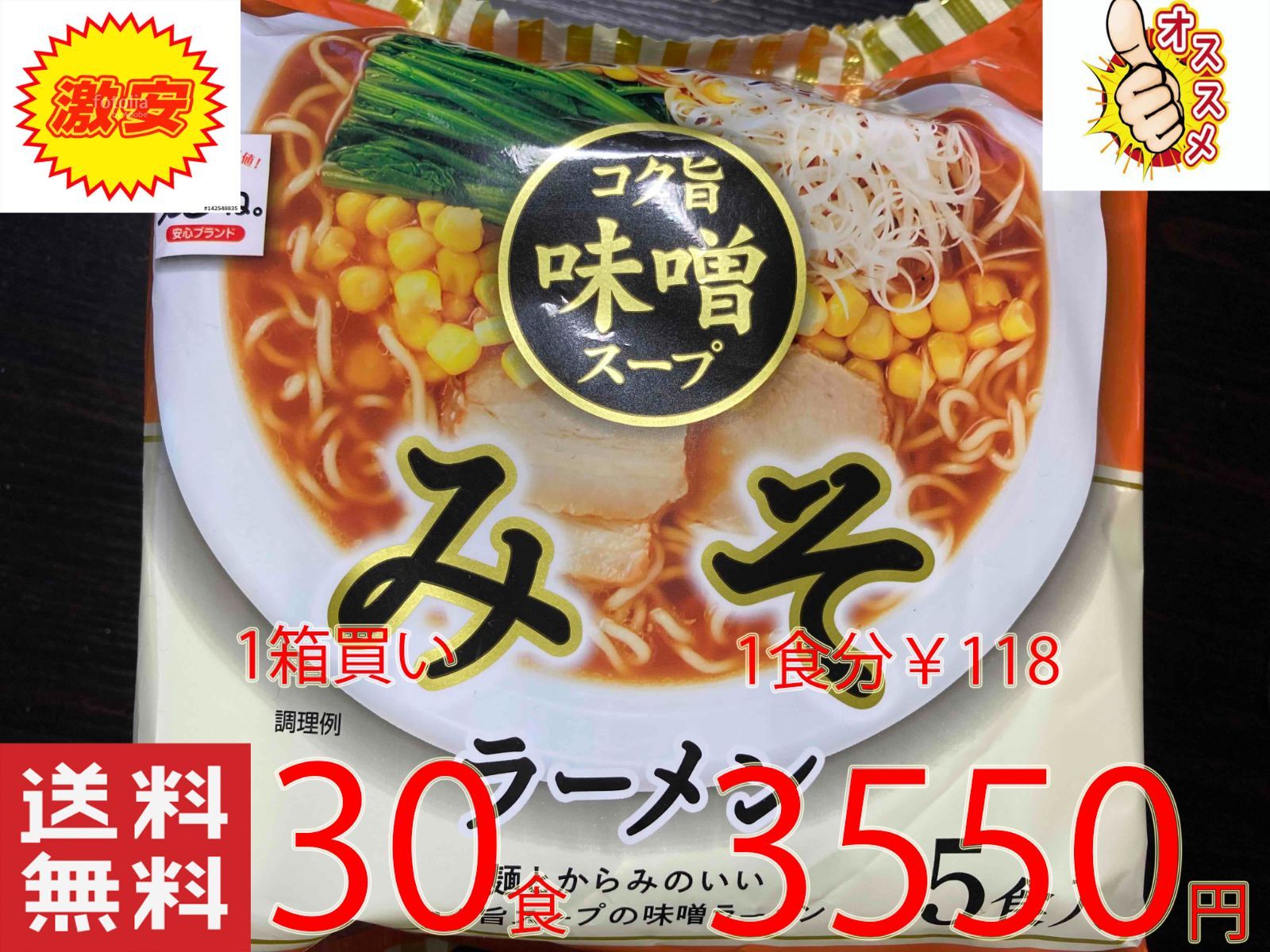 激安1箱買い30食分 1食分￥118 激うま 麺とからみのいいコク旨スープの味噌ラーメン スープでおなじみのヒガシマル製造 全国送料無料 - メルカリ