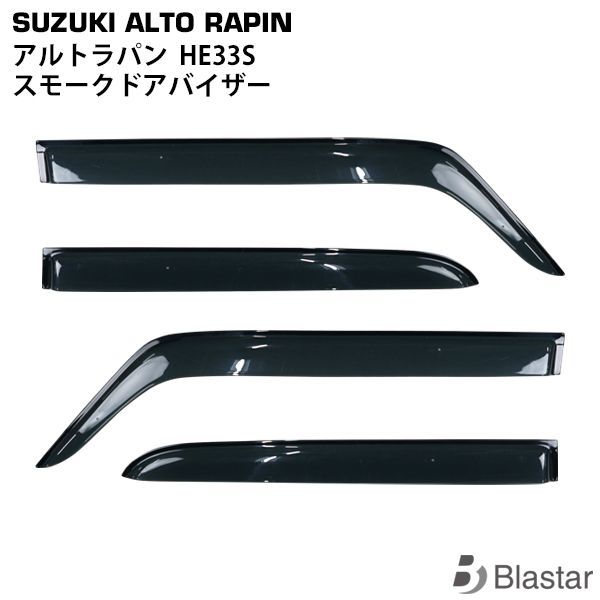 スズキ アルトラパン HE33S スモーク ドアバイザー サイドバイザー 4Pセット