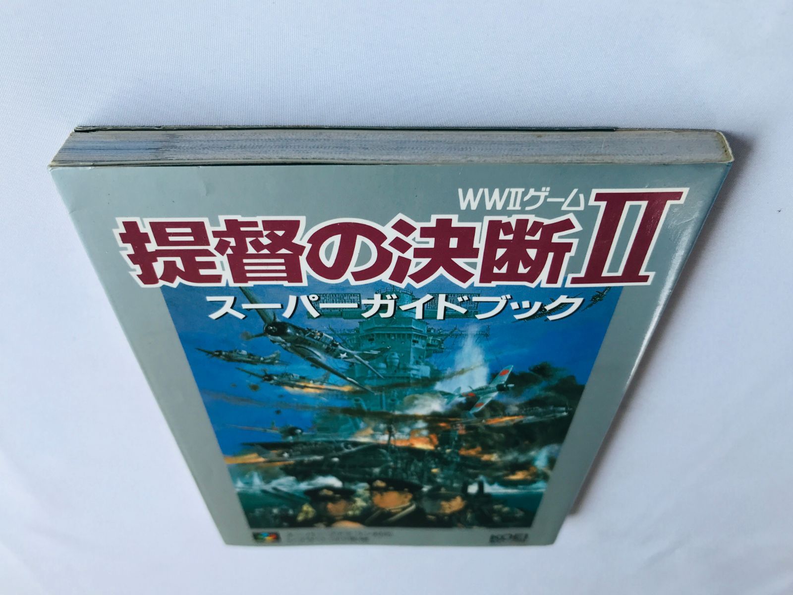 提督の決断II 2 スーパーガイド 攻略本 5版 データリスト Admiral